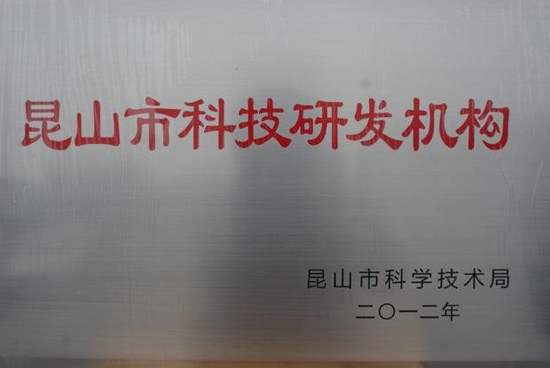 昆山市科技研发机构