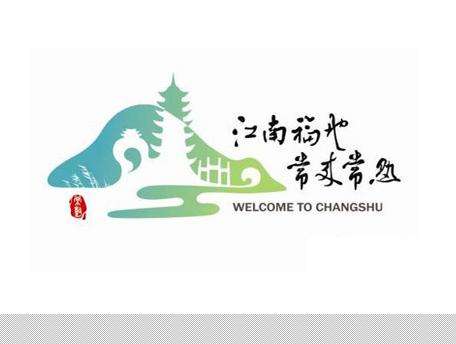 常熟市科技计划项目