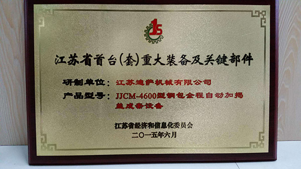 江苏省首台(套)重大装备及关键部件认定