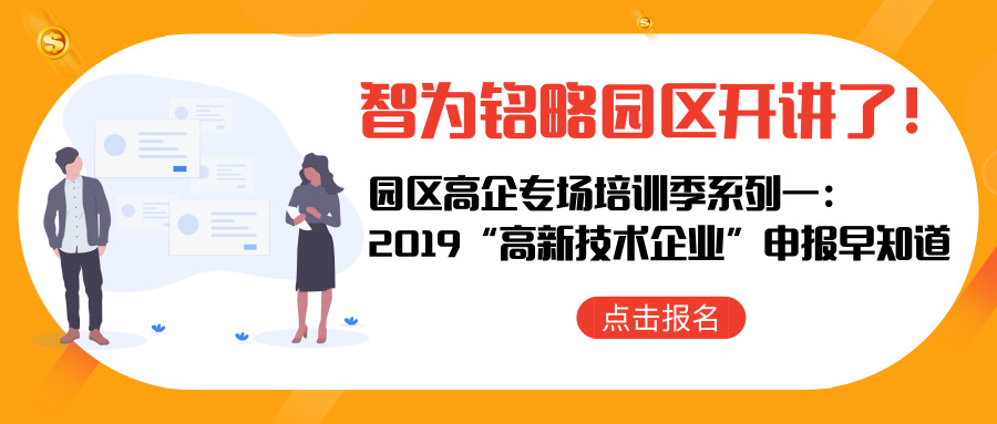 智为铭略园区开讲了!【园区高企专场培训季系列一: 2019“高新技术企业”申报早知道】