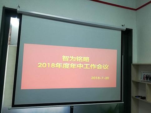 2018年智为铭略年中总结及表彰大会