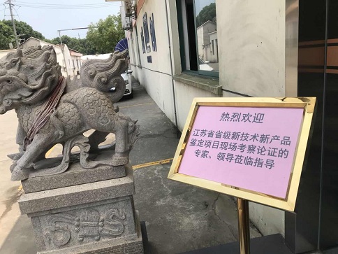 智为铭略协助企业开展江苏省新产品新技术鉴定会