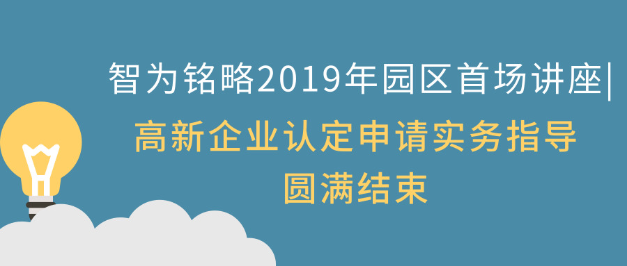 智为铭略2019年园区首场讲座|高新企业认定申请实务指导圆满结束