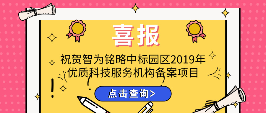 喜报！智为铭略中标园区2019年优质科技服务机构备案项目