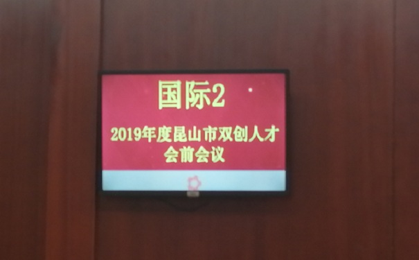 现场报道：2019年*一批昆山市双创人才（团队）计划项目面试正式开始