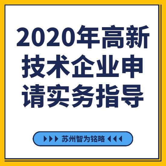 2020年高新技术企业申请实务指导-[线上直播战疫情，智为铭略在行动]