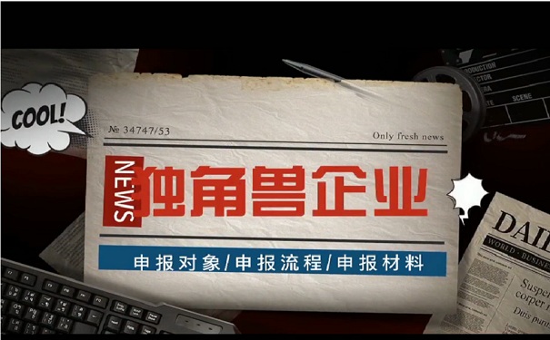 苏州市独角兽企业培育遴选事项