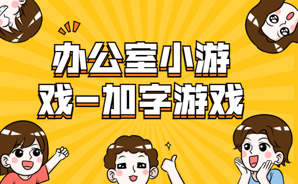 办公室小游戏-加字游戏