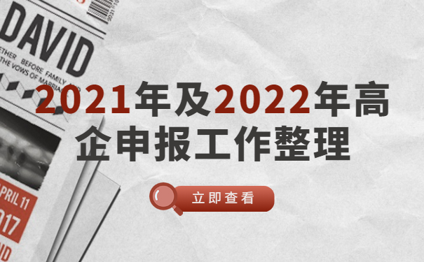 2021年及2022年高企申报工作