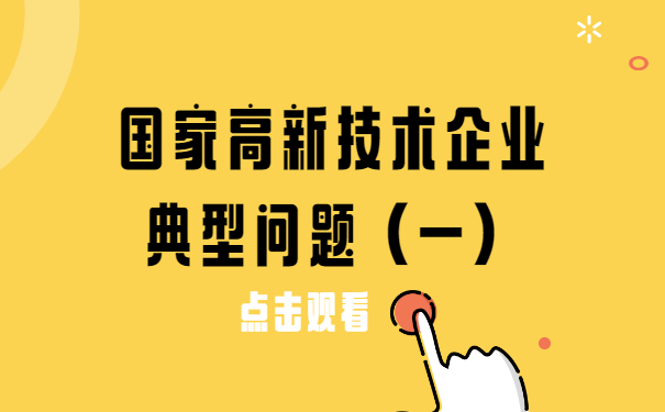 国家高新技术企业典型问题（一）