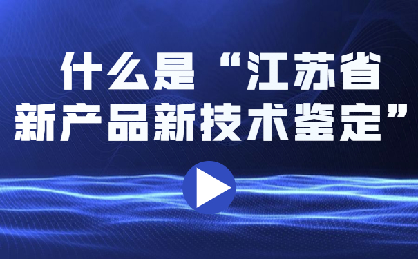 什么是“江苏省新产品新技术鉴定”?