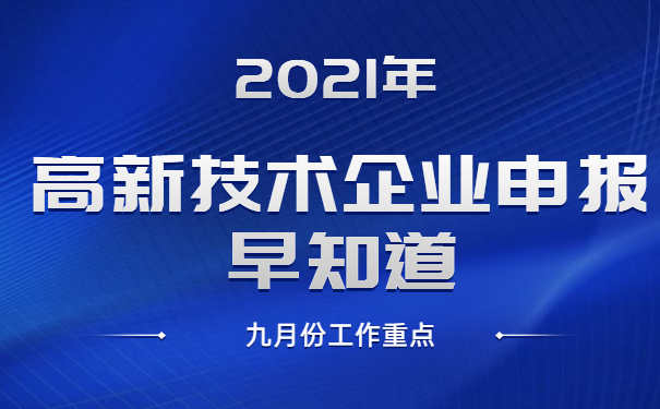 2021年高新技术企业申报早知道，九月份工作重点