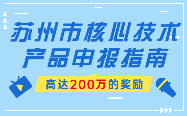 高达200万的奖励，苏州市核心技术产品申报指南
