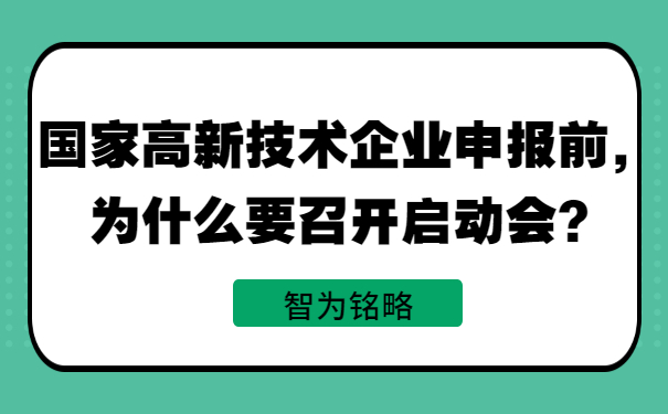 国家高新技术企业申报前，为什么要召开启动会？