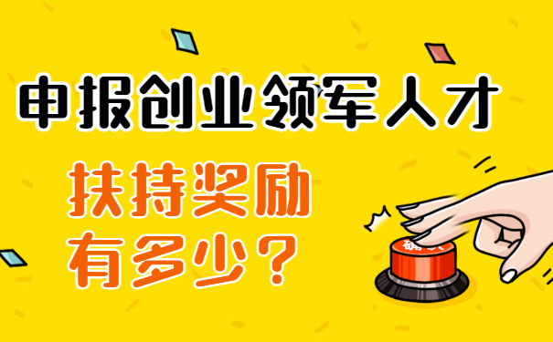 申报创业领军人才扶持奖励有多少？