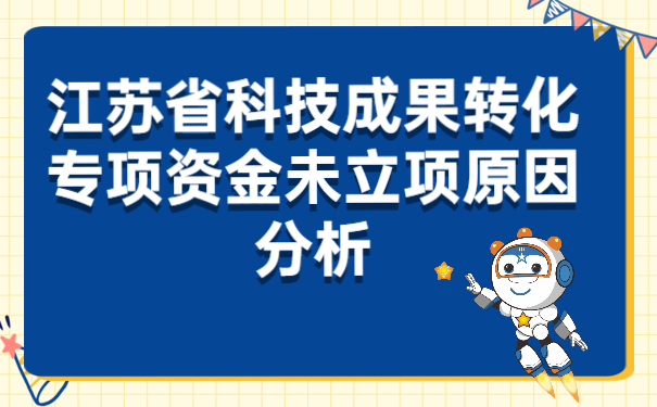江苏省科技成果转化专项资金未立项原因分析