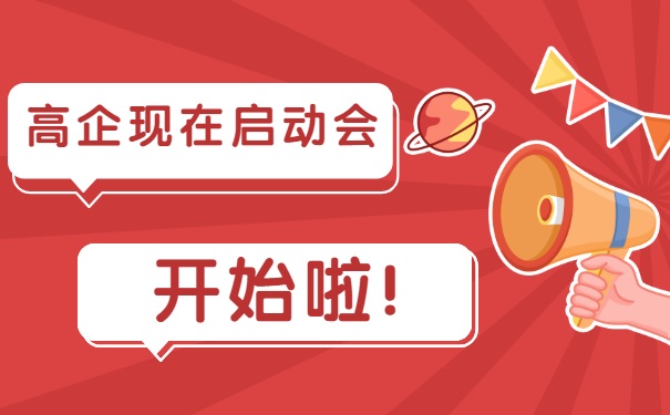 高企现在启动会，开始啦！