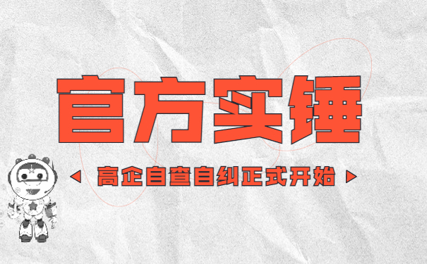 官方实锤!!高企自查自纠正式开始