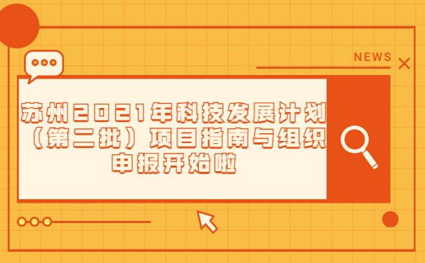苏州2021年科技发展计划（*二批）项目指南与组织申报通知