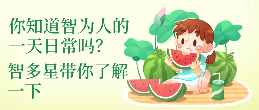你知道智为人的一天日常吗，智多星带你了解一下