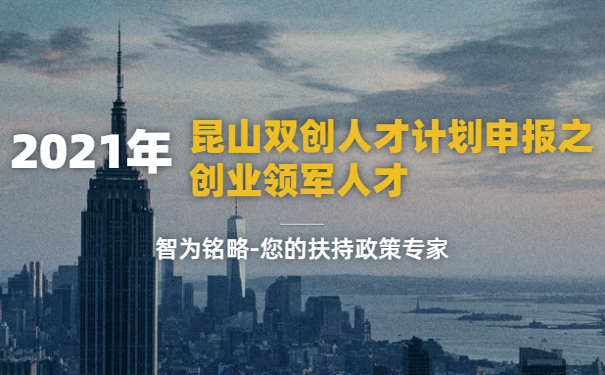2021年昆山双创人才计划申报之创业领军人才