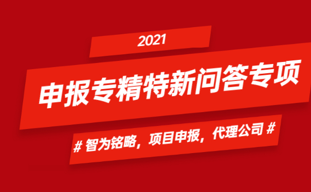 申报专精特新问答专项
