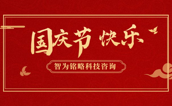 金秋十月，举国同庆。借着这伟大而美丽的日子，智为铭略祝您国庆节快乐！