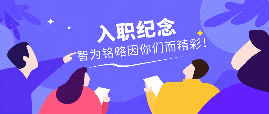 入职纪念|智为铭略因你们而精彩！