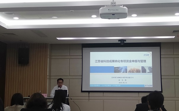 智为铭略在相城区开展省科技成果转化专题讲座圆满结束