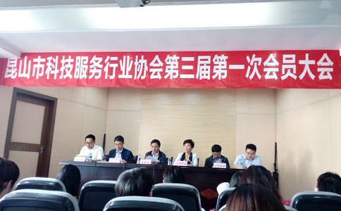 智为铭略当选昆山市科技服务行业协会副会长单位