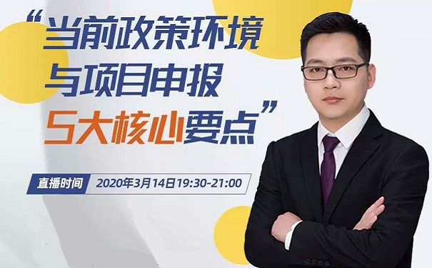 当前政策环境与项目咨询5大核心要点-免费线上指导「智为铭略」