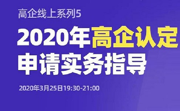 老孙私房课｜2020年高企认定申请实务指导-免费辅导「智为铭略」