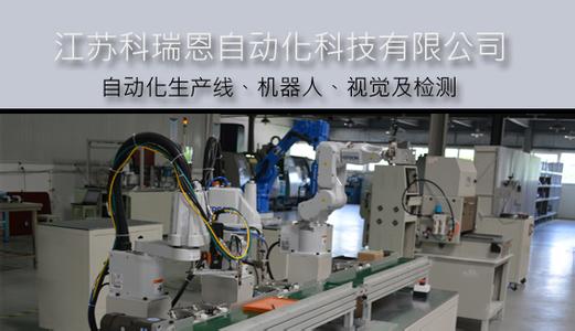 江苏科瑞恩自动化科技有限公司