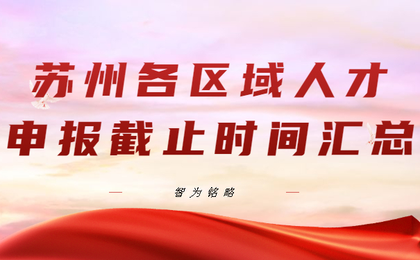 苏州各区域人才申报截止时间汇总