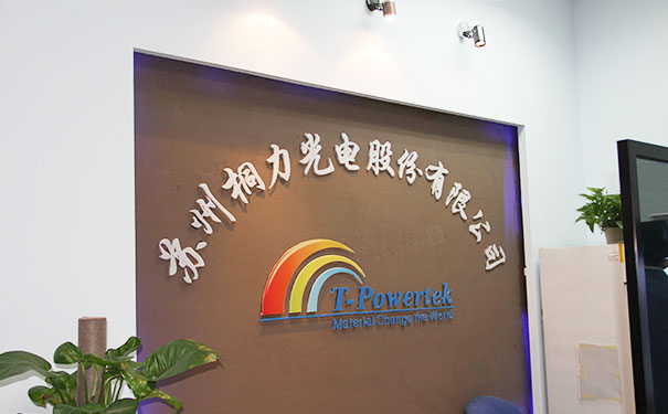 苏州桐力光电股份有限公司