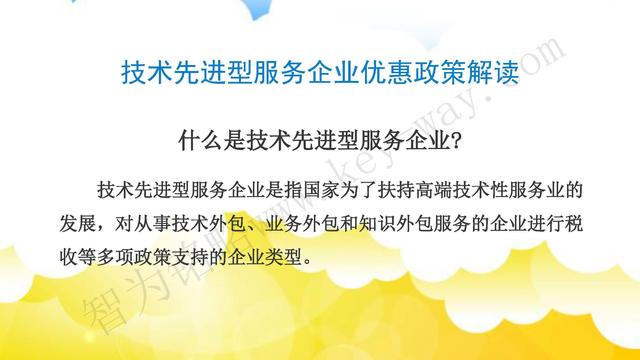 苏州高新技术企业代理费，苏州高新企业代理费，苏州高企代理费，苏州高新技术企业认定机构，苏州高新企业认定机构，苏州高企认定机构，苏州高新技术企业认定条件，苏州高新企业认定条件，苏州高企认定条件，苏州高新技术企业税收优惠，苏州高新企业税收优惠，苏州高企税收优惠，苏州高新技术企业认定好处，苏州高新企业认定好处，苏州高企认定好处，苏州科技项目咨询公司，科技项目，创新创业扶持政策，http://www.key-way.com/，智为铭略，科技项目咨询，科技项目咨询公司，技术先进型企业税收优惠，技术先进型企业税收优惠政策，技术先进型企业税收优惠政策解读