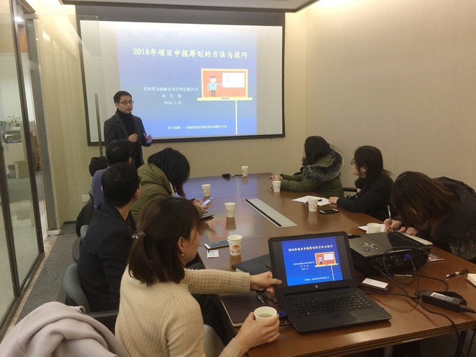 智为铭略孙总2018年各级科技、经信项目咨询筹划的方法与技巧培训，苏州智为铭略企业管理有限公司