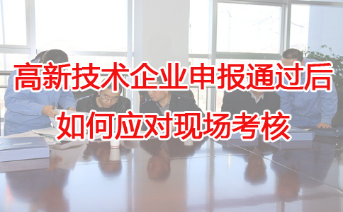 苏州高新技术企业代办，苏州项目咨询，高新企业应对现场考核，高企申报