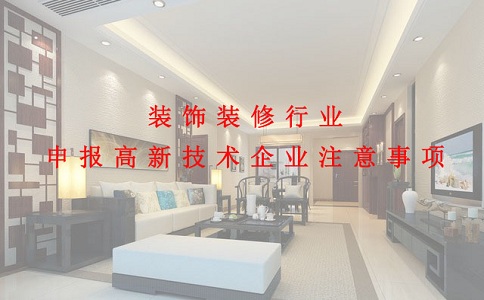苏州高新技术企业认定,装饰装修行业申报高新技术企业注意事项