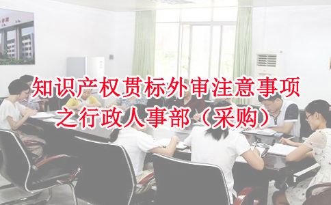 苏州知识产权贯标，知识产权贯标外审注意事项之行政人事部