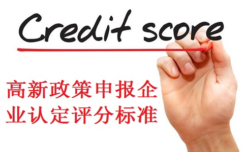 高新企业认定,苏州高新企业认定,高新企业认定标准