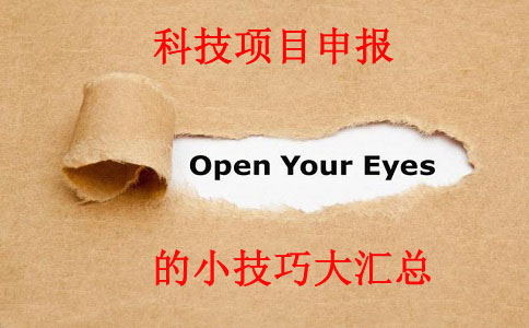 科技项目，科技项目咨询，苏州企业科技项目咨询