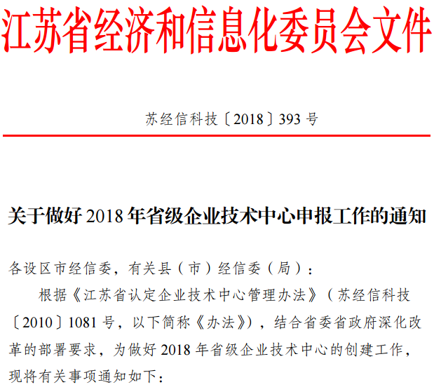 2018江苏省级企业技术中心申报材料撰写攻略