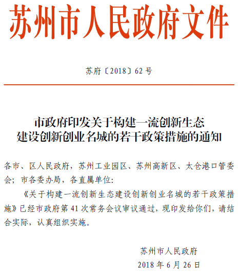 苏州政策，优惠政策