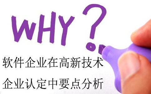 软件企业认定，认定高新技术企业，高企认定要点分析