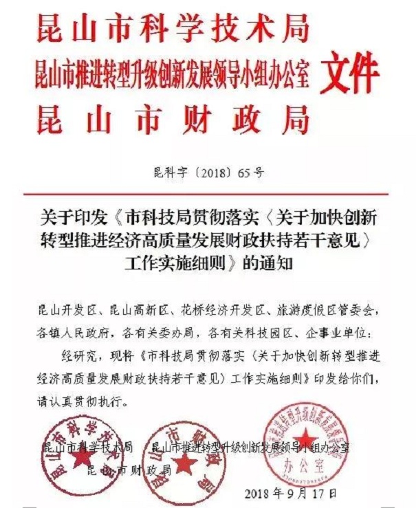 扶持政策，财政扶持政策，昆山扶持政策