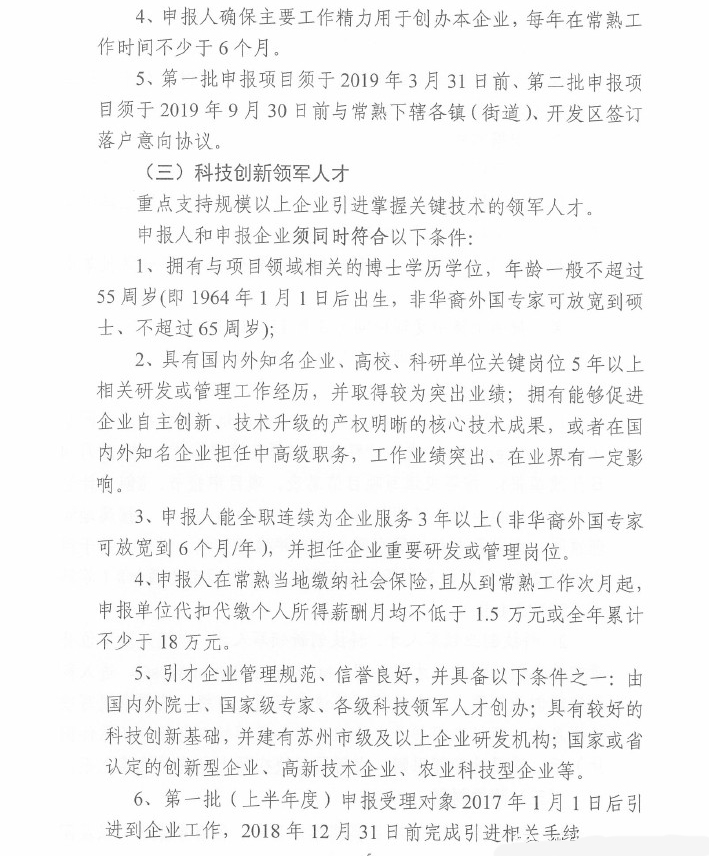 人才，领军人才，创新创业领军人才，常熟市科技创新创业领军人才