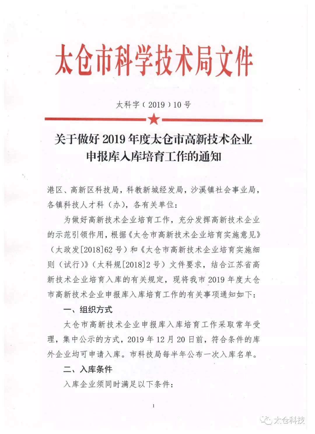 高新技术企业申报,高新技术企业培育入库申报,太仓市高新技术企业培育入库申报