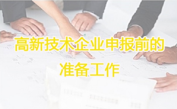 高新技术企业申报，苏州高新技术企业申报，高新技术企业申报辅导