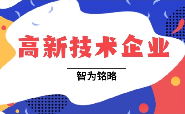 高新企业审核